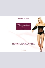 Изкуството на оргазма: Новата Кама Сутра