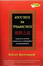 Изкуството на предимството: 36 стратегеми за побеждаване на конкуренцията