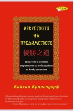 Изкуството на предимството