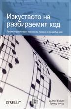 Изкуството на разбираемия код