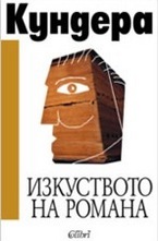 Изкуството на романа