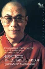 Изкуството на щастливия живот