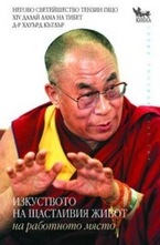 Изкуството на щастливия живот на работното място