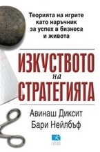 Изкуството на стратегията