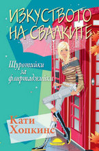 Изкуството на свалките