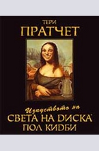 Изкуството на света на диска