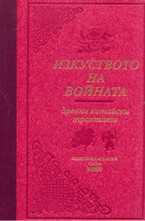 Изкуството на войната: Древни китайски трактати