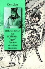 Изкуството на войната. Древни китайски трактати