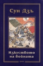 Изкуството на войната
