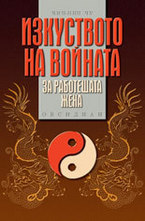 Изкуството на войната