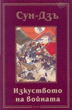 Изкуството на войната