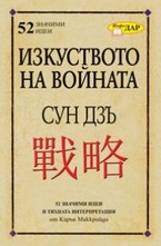 Изкуството на войната на Сун Дзъ