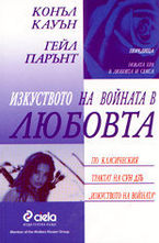 Изкуството на войната в любовта