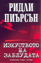 Изкуството на заблудата