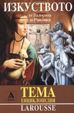 Изкуството от Палеолита до Ренесанса