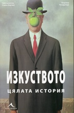 Изкуството - цялата история