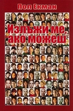 Излъжи ме, ако можеш