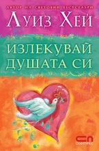 Излекувай душата си