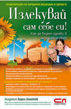Излекувай сам себе си!