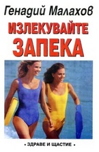 Излекувайте запека