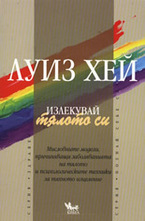 Излекувай тялото си