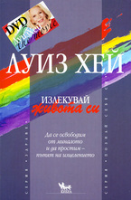 Излекувай живота си! + DVD