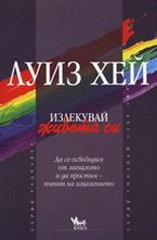 Излекувай живота си!