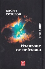 Излизане от пейзажа