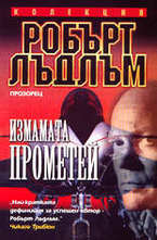 Измамата Прометей