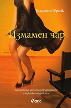 Измамен чар