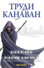 Изменникът шпионин, книга 1: Мисията на посланика