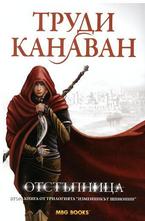 Изменникът шпионин, книга 2: Отстъпница