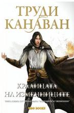 Изменникът шпионин, книга 3: Кралицата на изменниците