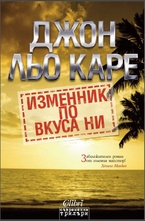 Изменник по вкуса ни