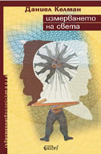 Измерването на света