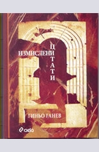 Измислени цитати