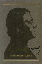 Измислици за деца. Том 7