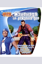 Изненада за рождения ден