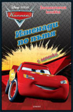 Изненади по пътя