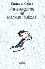 Изненадите на малкия Никола