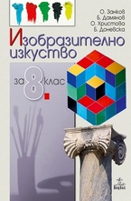 Изобразително изкуство за 8 клас