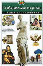 Изобразительное искусство. Полная энциклопедия