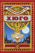 Изобретението на Хюго