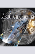 Изобретенията