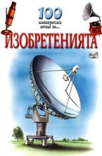 Изобретенията