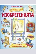 Изобретенията