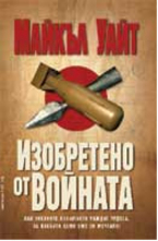 Изобретено от войната