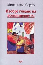 Изобретяване на всекидневието