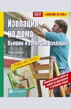 Изолация на дома