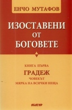 Изоставени от боговете